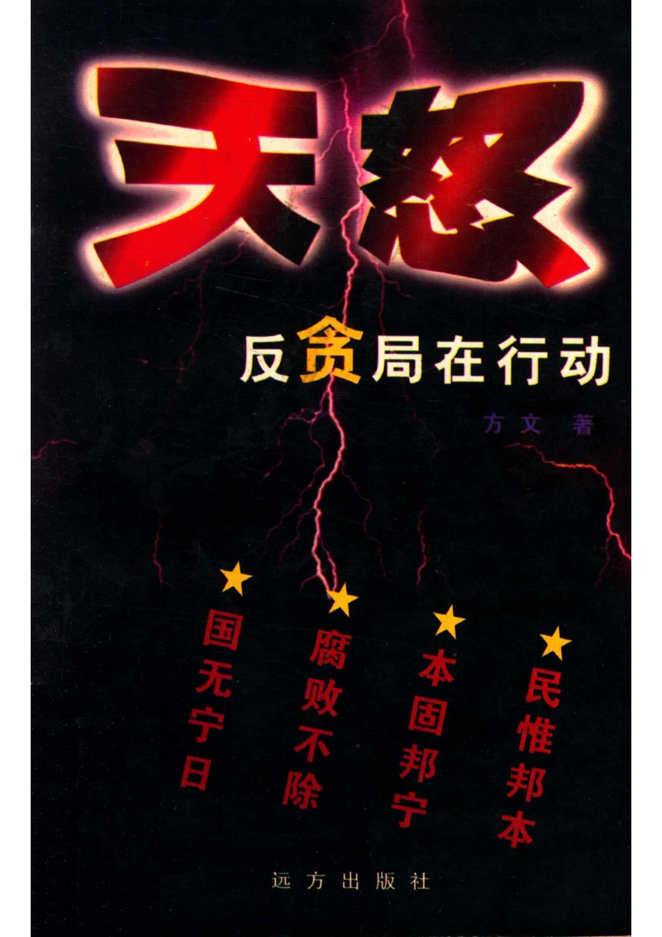 天怒反贪局在行动.pdf_第1页