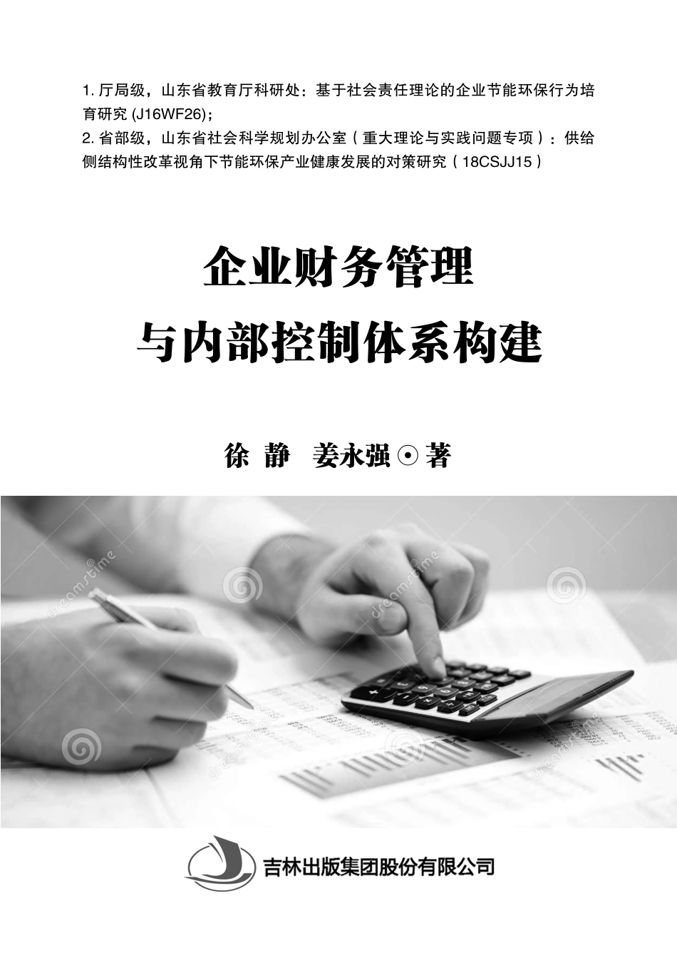 企业财务管理与内部控制体系构建_徐静姜永强著.pdf_第2页