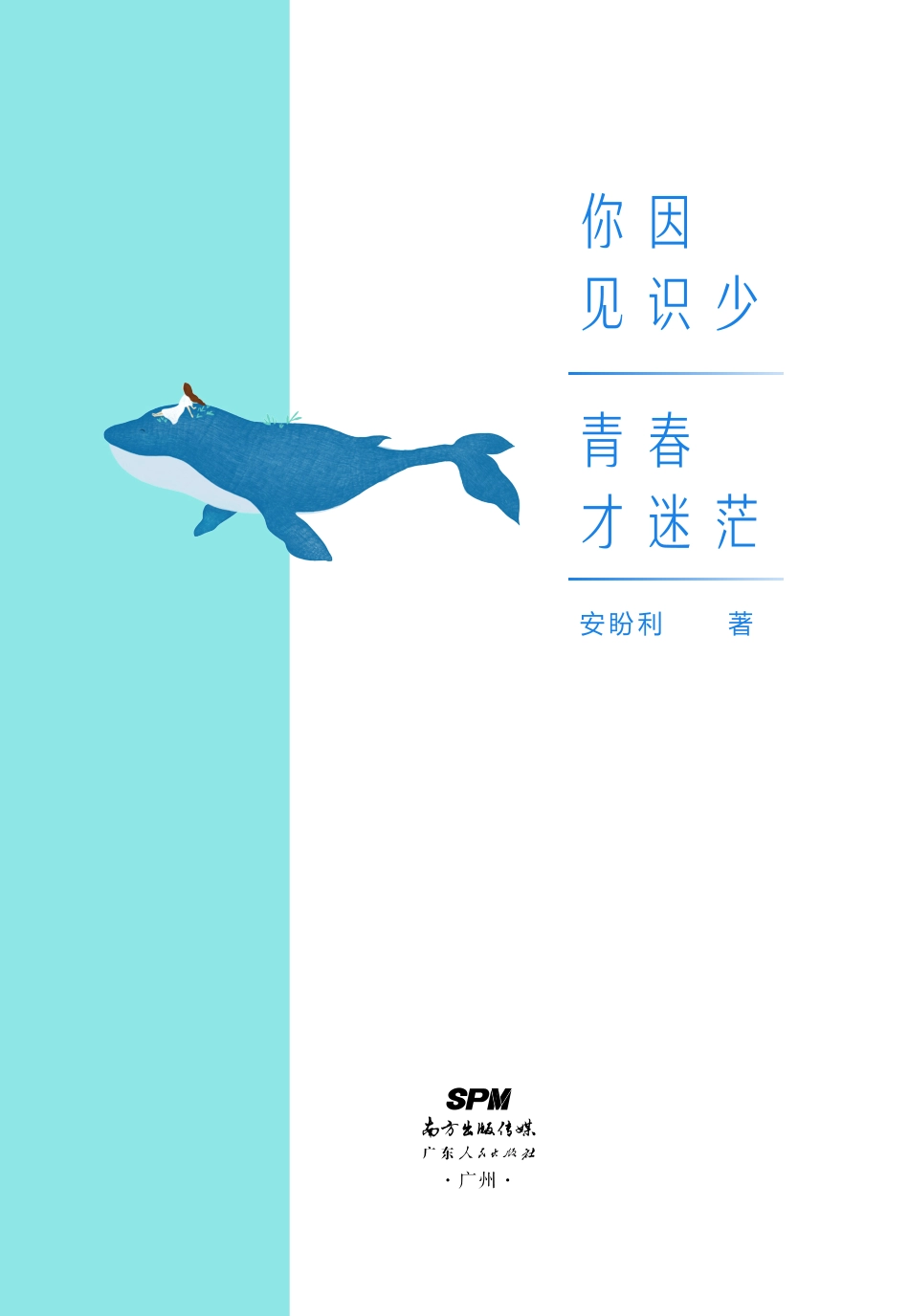 你因见识少青春才迷茫_安盼利著.pdf_第3页