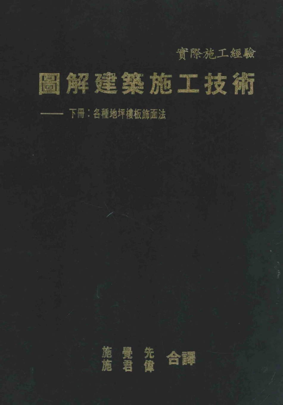 图解建筑施工技术各种地坪楼板饰面法下_彰国社编；施觉先施君伟合译.pdf_第1页