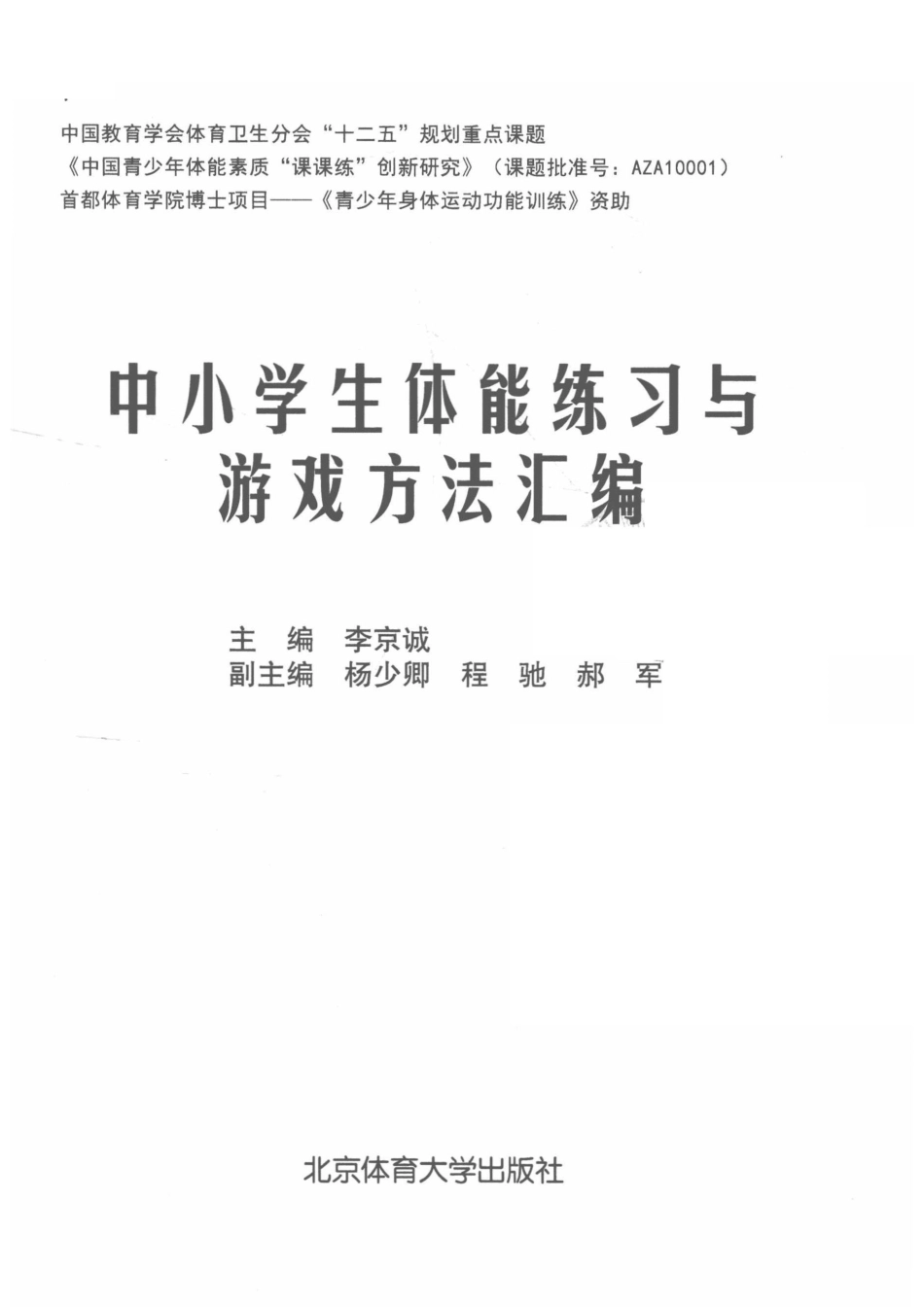 小学生体能练习与游戏方法汇编_李京诚主编.pdf_第2页