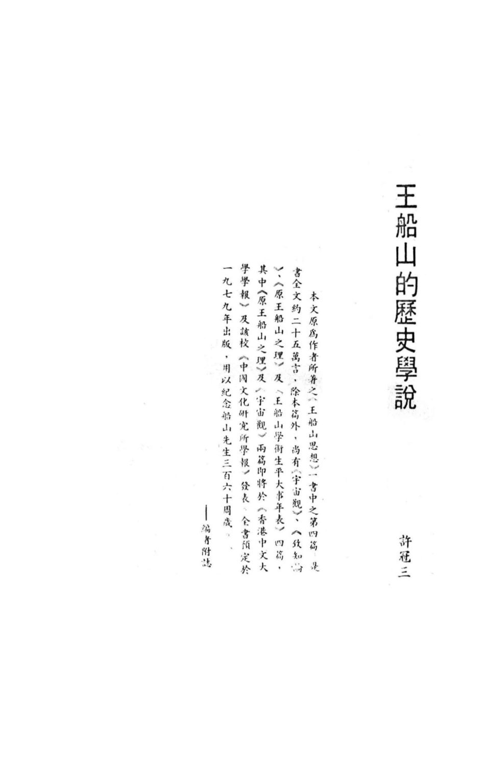 王船山的历史学说3_许冠三撰.pdf_第1页