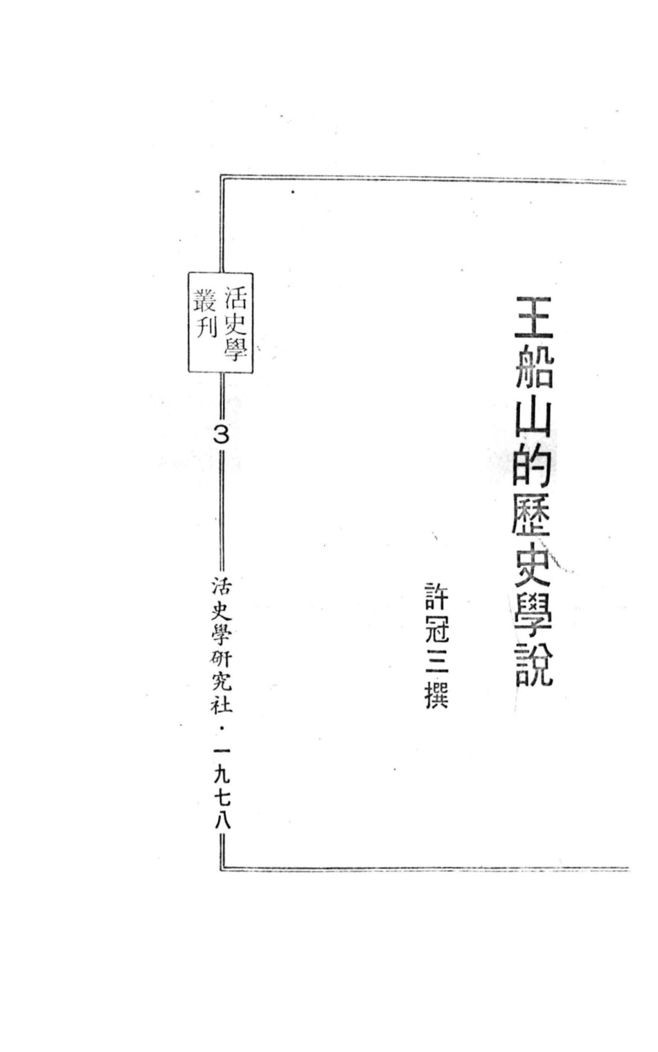 王船山的历史学说3_许冠三撰.pdf_第2页