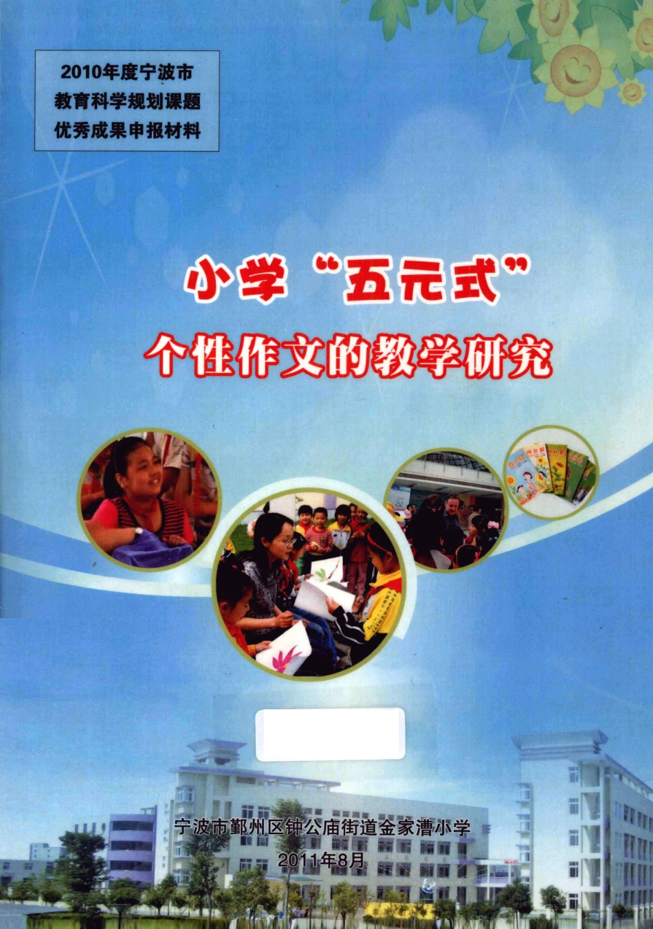 小学“五元式”个性作文的教学研究_宁波市鄞州区钟公庙街道金家漕小学.pdf_第2页