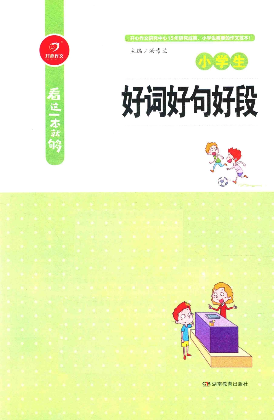 小学生好词好句好段看这一本就够_汤素兰主编.pdf_第1页