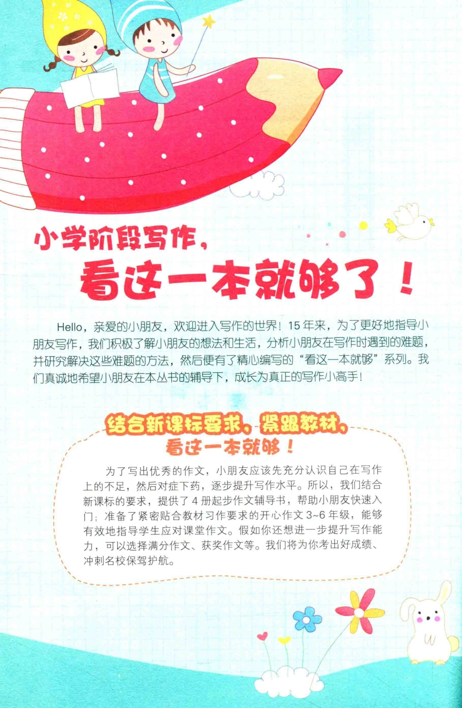 小学生好词好句好段看这一本就够_汤素兰主编.pdf_第2页