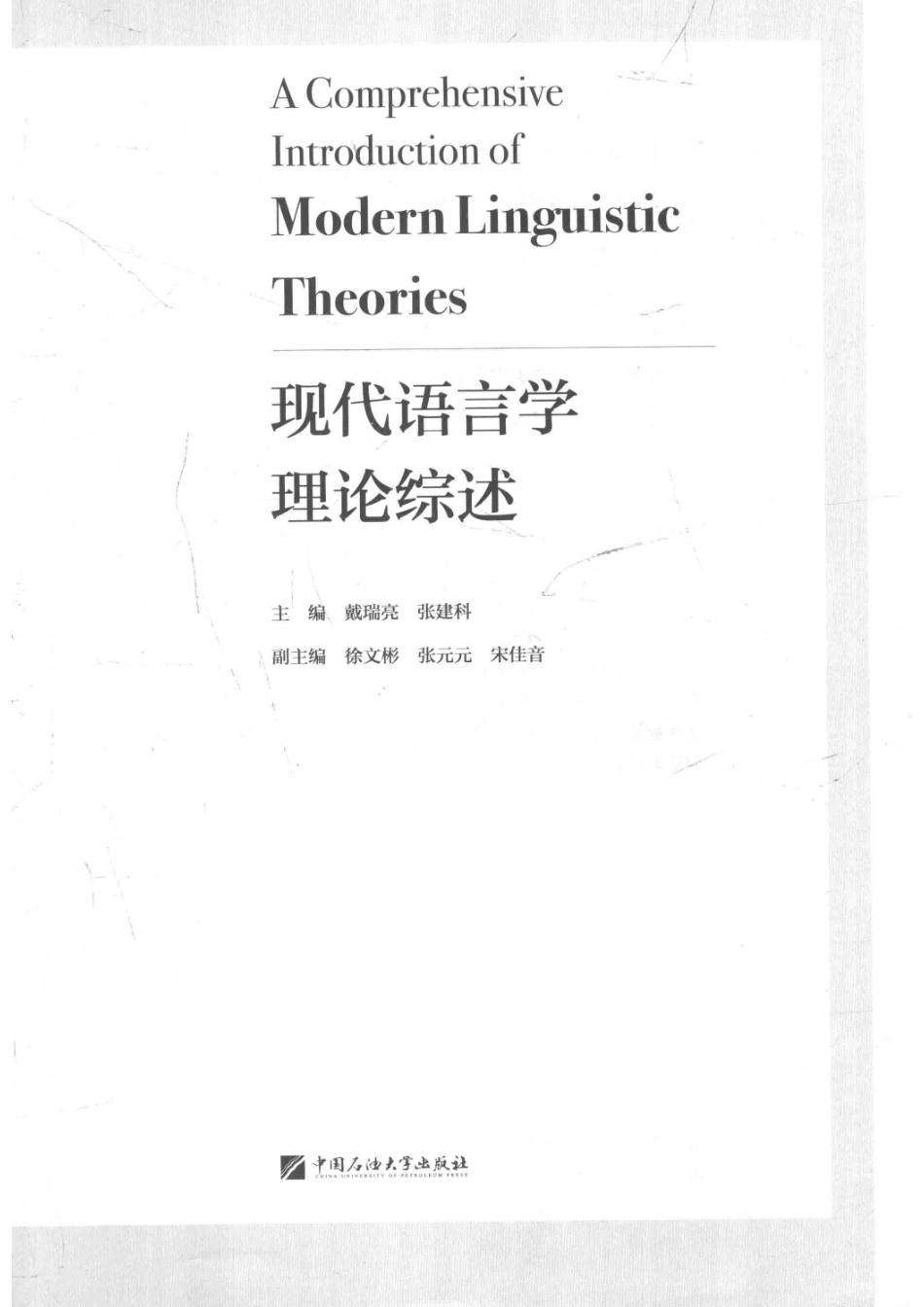 现代语言学理论综述_戴瑞亮张建科主编；徐文彬张元元宋佳音副主编.pdf_第2页