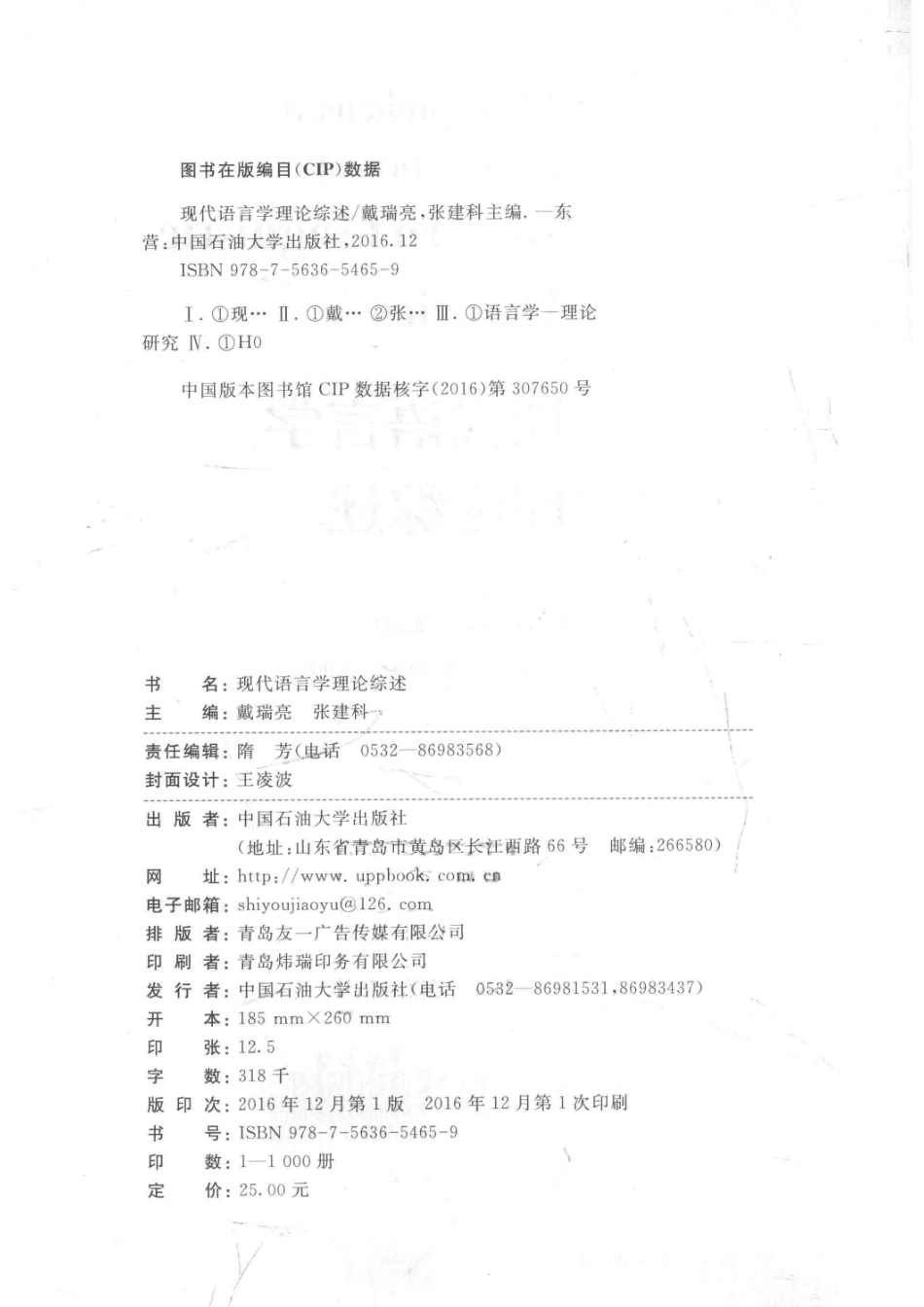 现代语言学理论综述_戴瑞亮张建科主编；徐文彬张元元宋佳音副主编.pdf_第3页