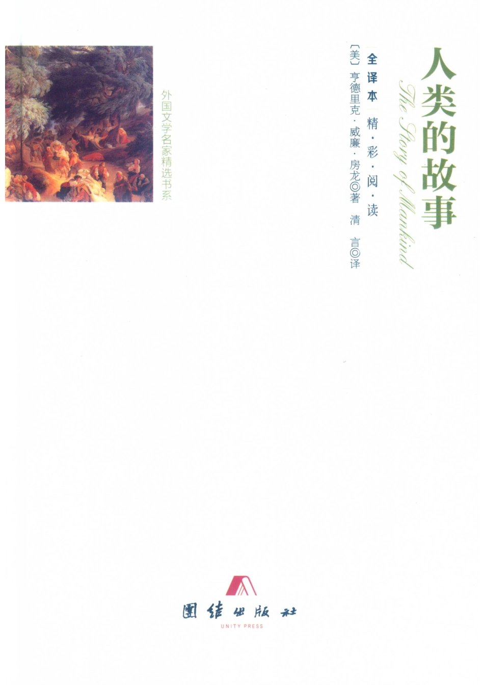人类的故事全译本_（美）亨德里克·威廉·房龙著.pdf_第1页