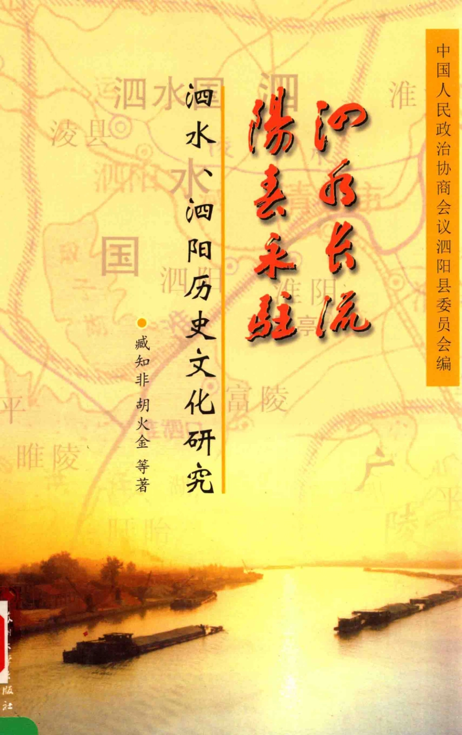 泗水长流阳春永驻泗水泗阳历史文化研究_臧知非胡火金等著；中国人民政治协商会议泗阳县委员会编.pdf_第1页