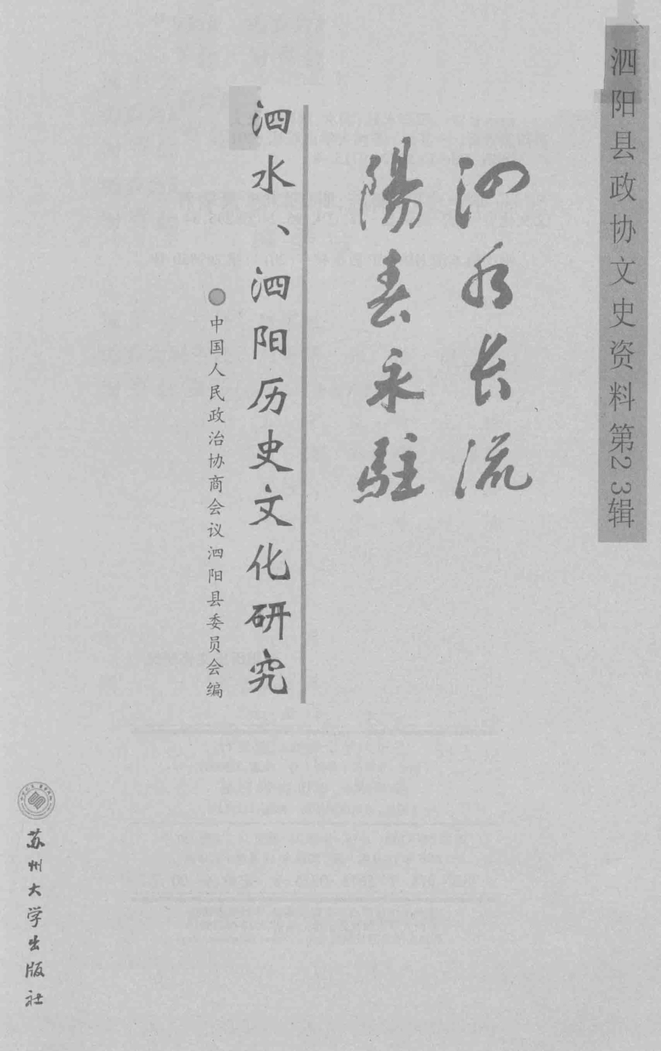 泗水长流阳春永驻泗水泗阳历史文化研究_臧知非胡火金等著；中国人民政治协商会议泗阳县委员会编.pdf_第3页