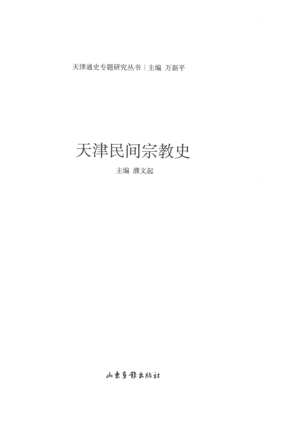 天津民间宗教史_濮文起濮蕾主编；莫振良侯亚伟副主编.pdf_第1页