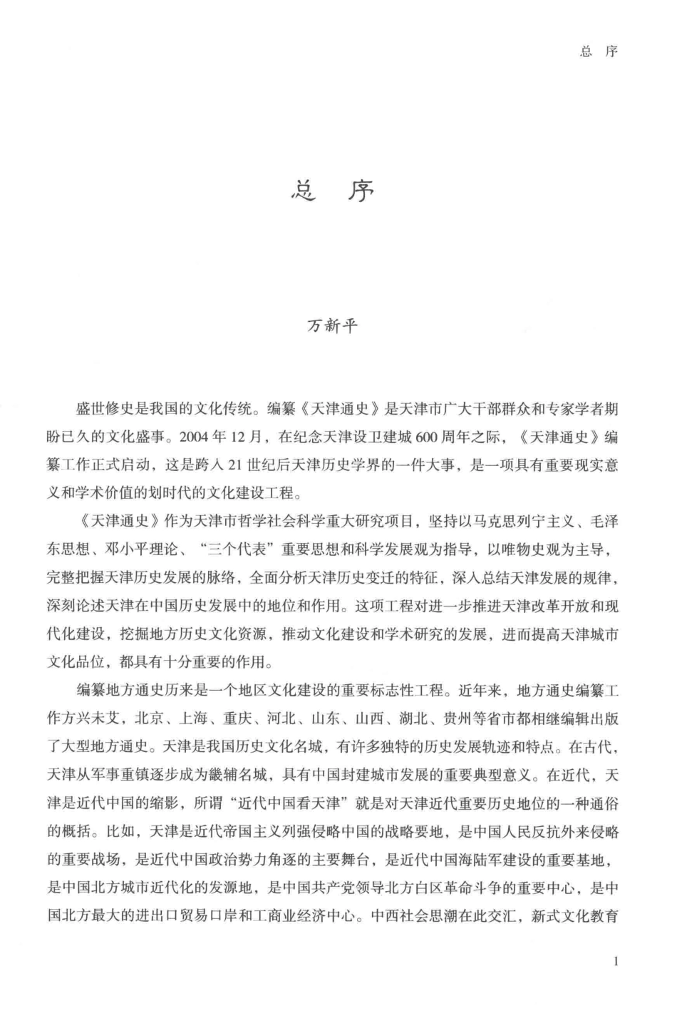天津民间宗教史_濮文起濮蕾主编；莫振良侯亚伟副主编.pdf_第3页