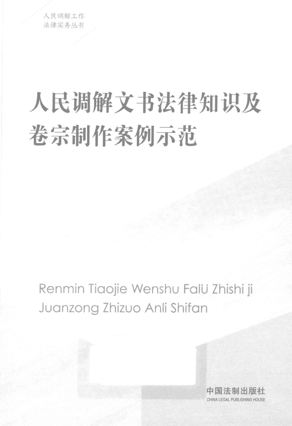 人民调解工作法律实务丛书人民调解文书法律知识及卷宗制作案例示范_《人民调解工作法律实务丛书》编写组著.pdf_第1页