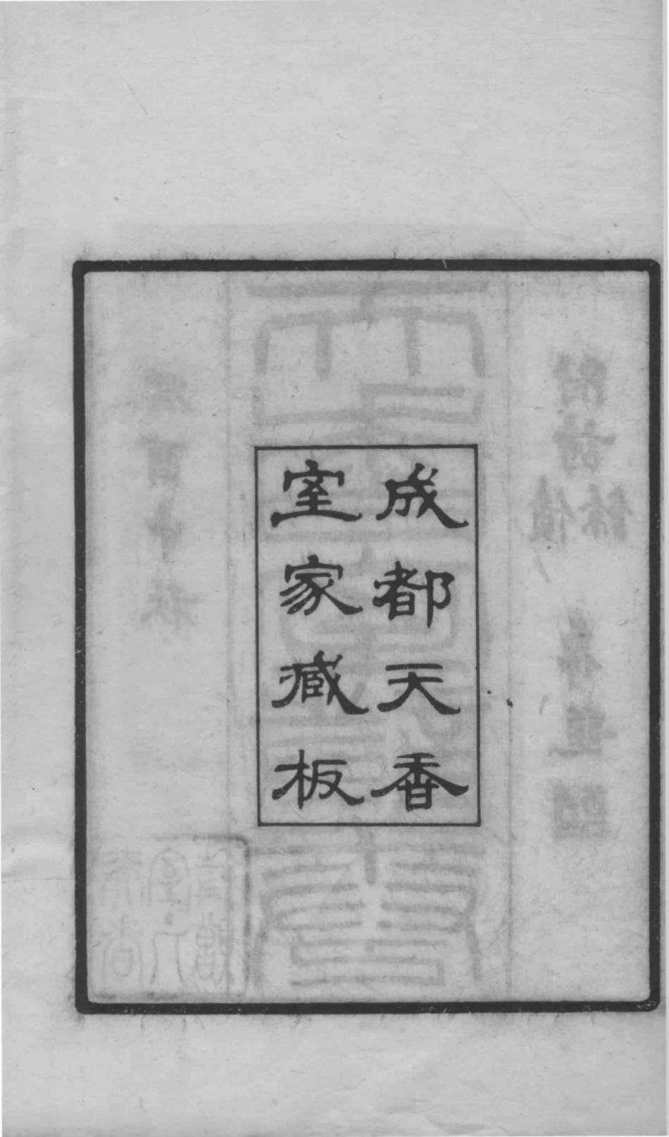 天香室诗卷下附诗余初稿_邢锦生撰.pdf_第3页