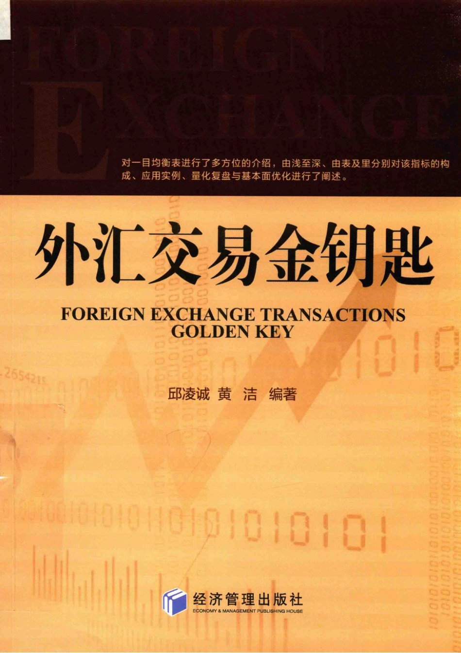 外汇交易金钥匙一目均衡表_邱凌诚黄洁编著.pdf_第1页