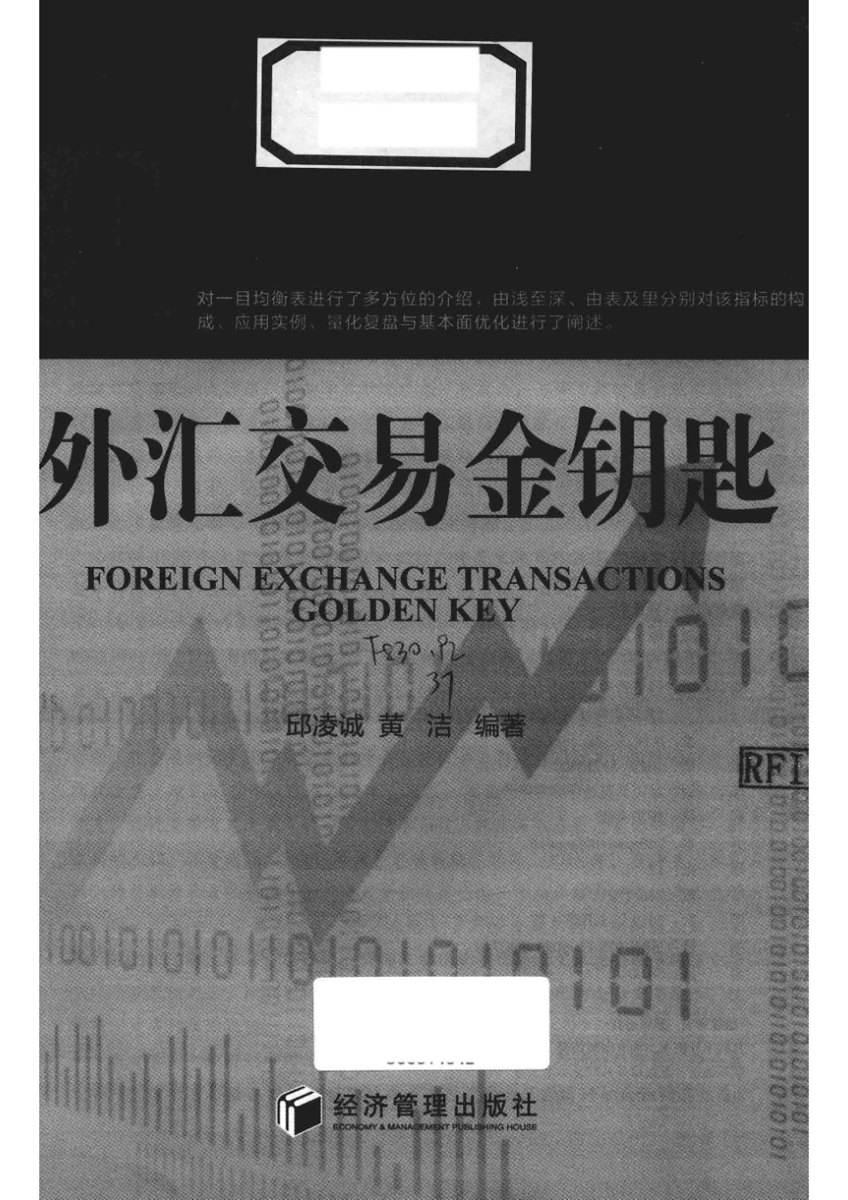 外汇交易金钥匙一目均衡表_邱凌诚黄洁编著.pdf_第2页