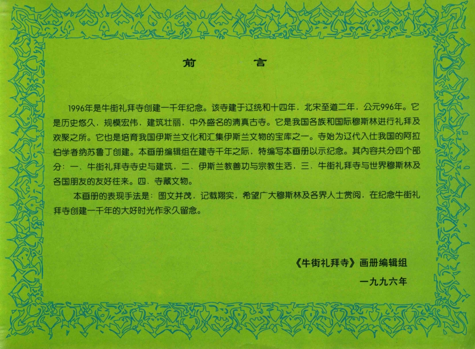 牛街礼拜寺北京牛街礼拜寺创建一千年纪念996-1996_赵洪光等主编.pdf_第3页