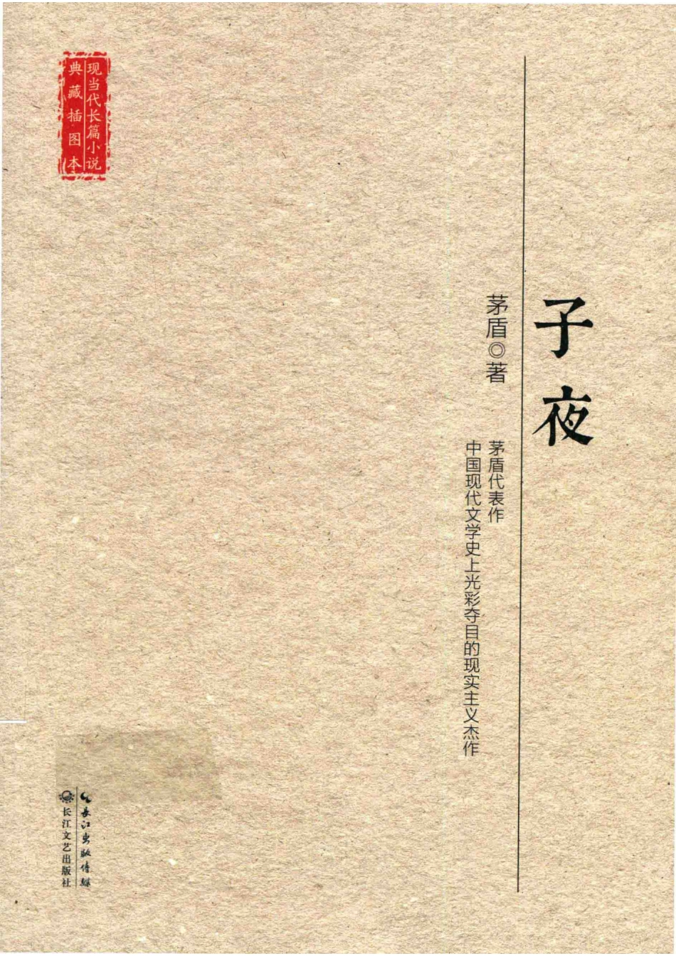 现当代长篇小说典藏插图本子夜_14519944.pdf_第1页