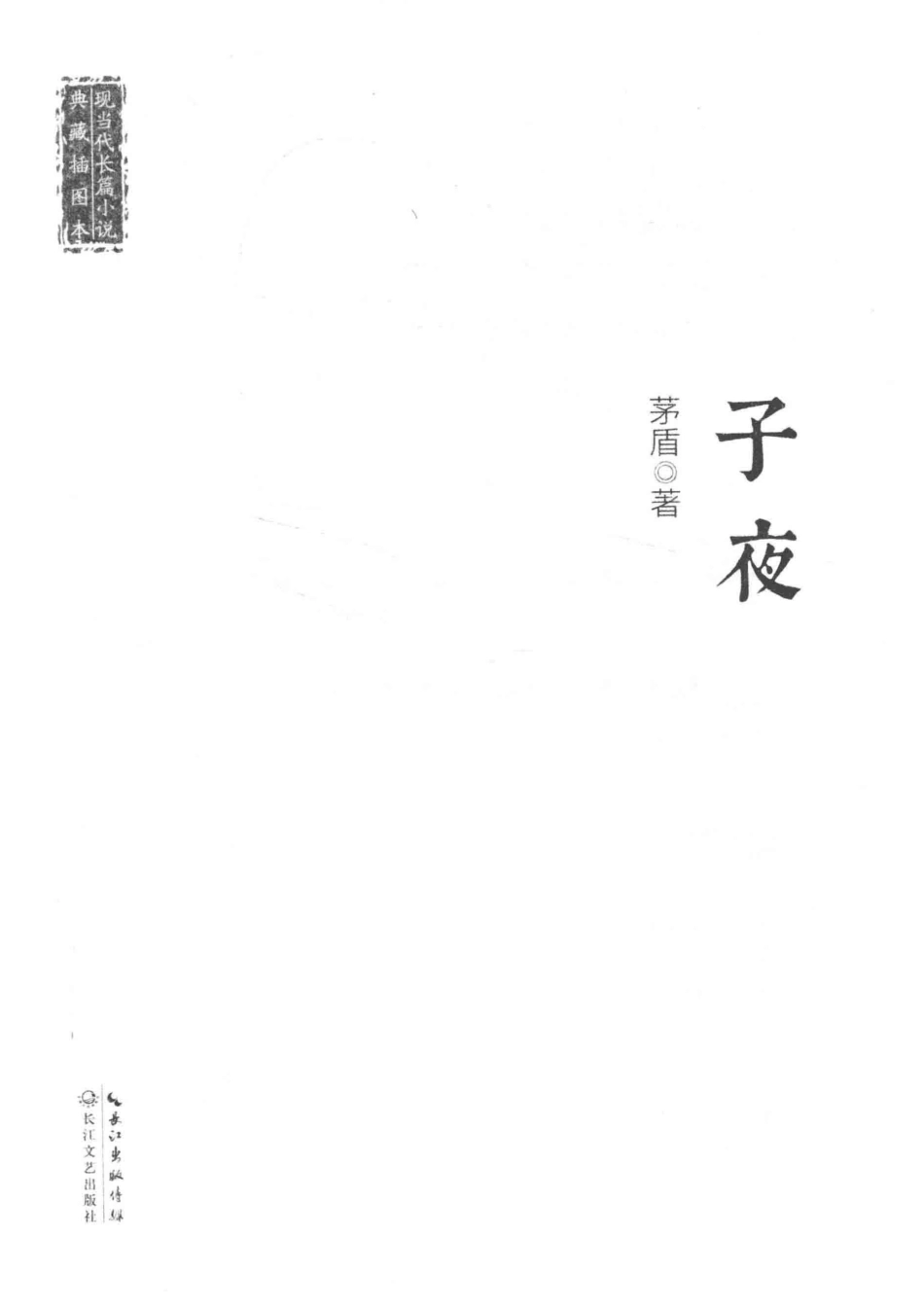 现当代长篇小说典藏插图本子夜_14519944.pdf_第2页