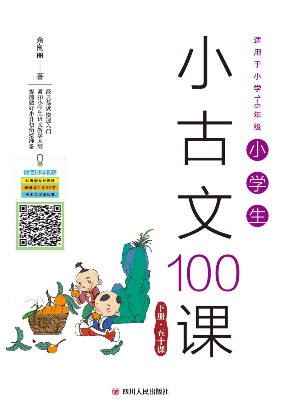 小学生小古文100课下_余良丽著.pdf_第1页