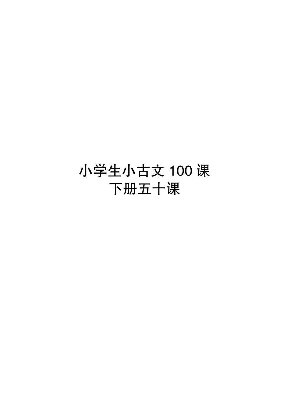 小学生小古文100课下_余良丽著.pdf_第2页
