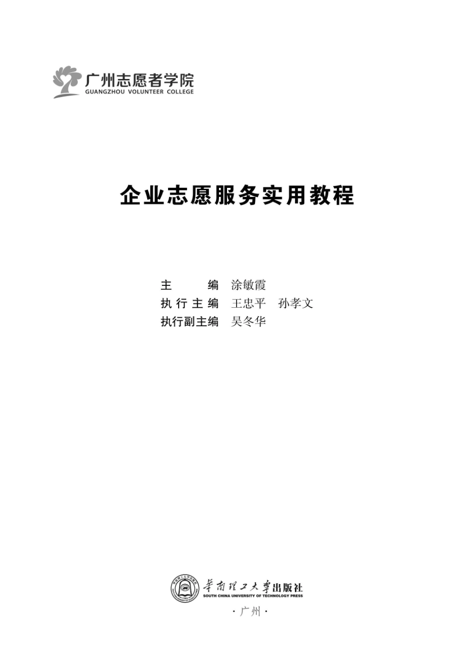 企业志愿服务实用教程_96209961.pdf_第1页