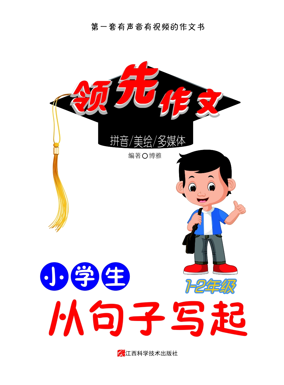 小学生从句子写起_博雅编著.pdf_第2页