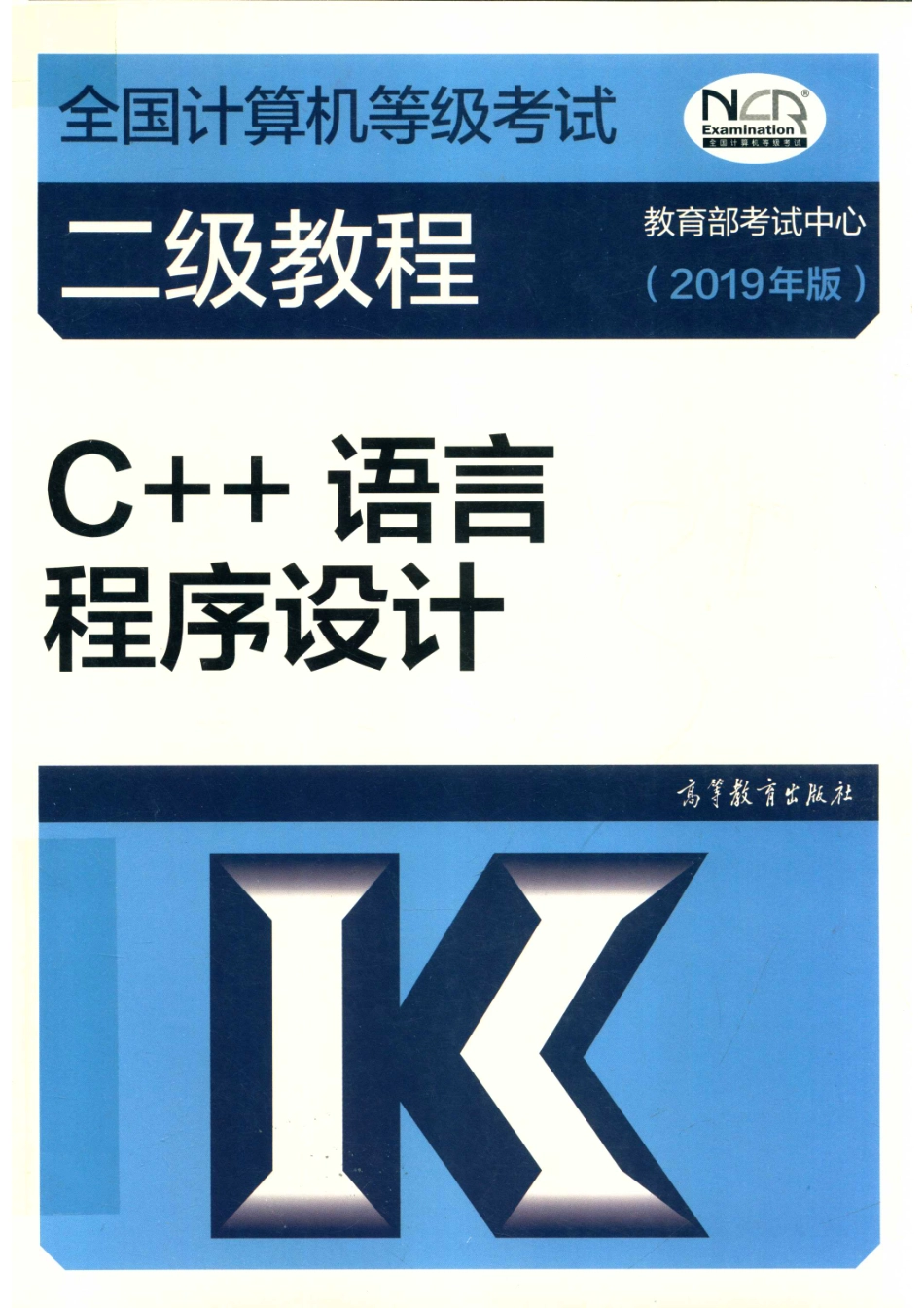 全国计算机等级考试二级教程C++语言程序设计2019版_本书编委会.pdf_第1页
