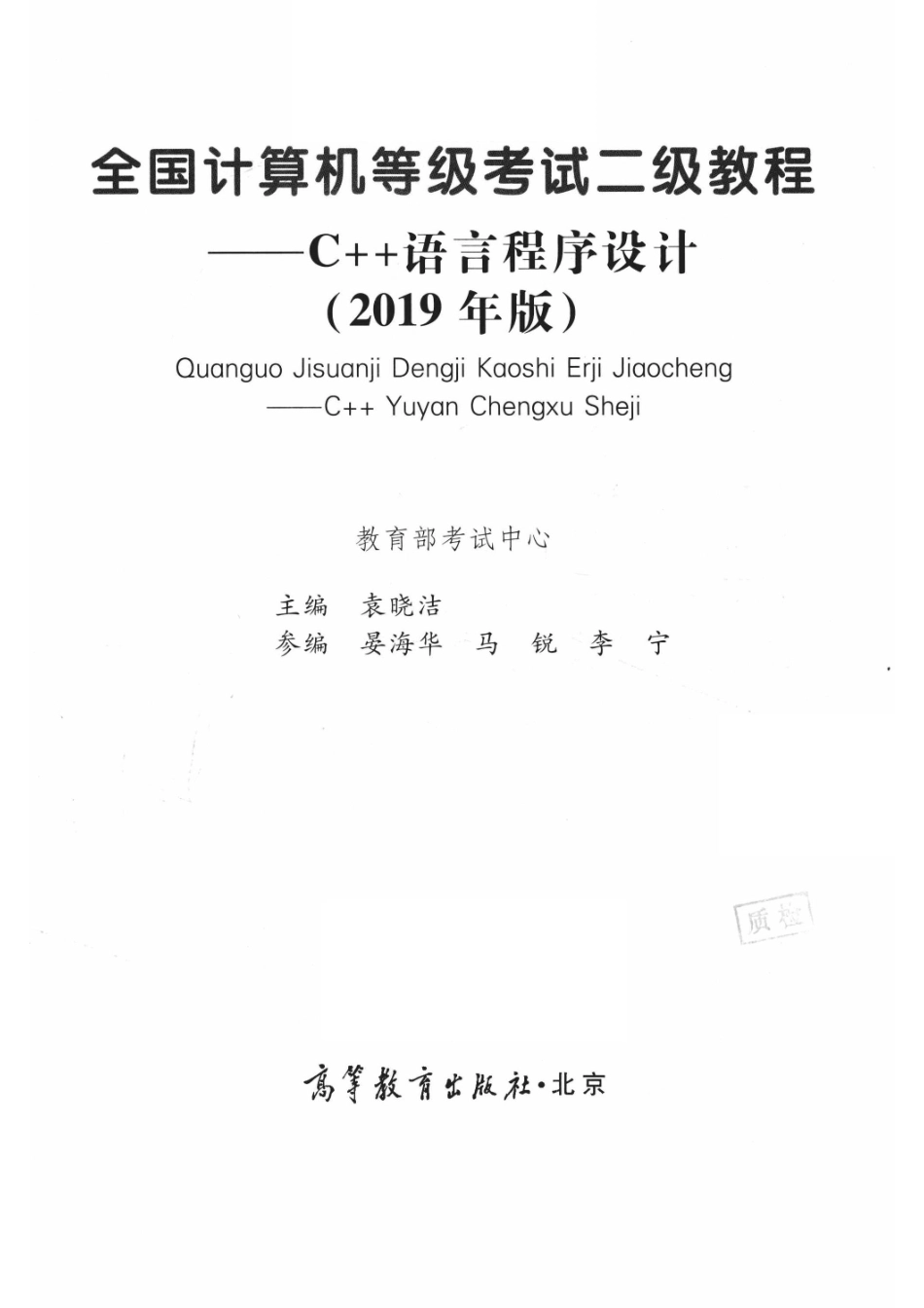 全国计算机等级考试二级教程C++语言程序设计2019版_本书编委会.pdf_第2页