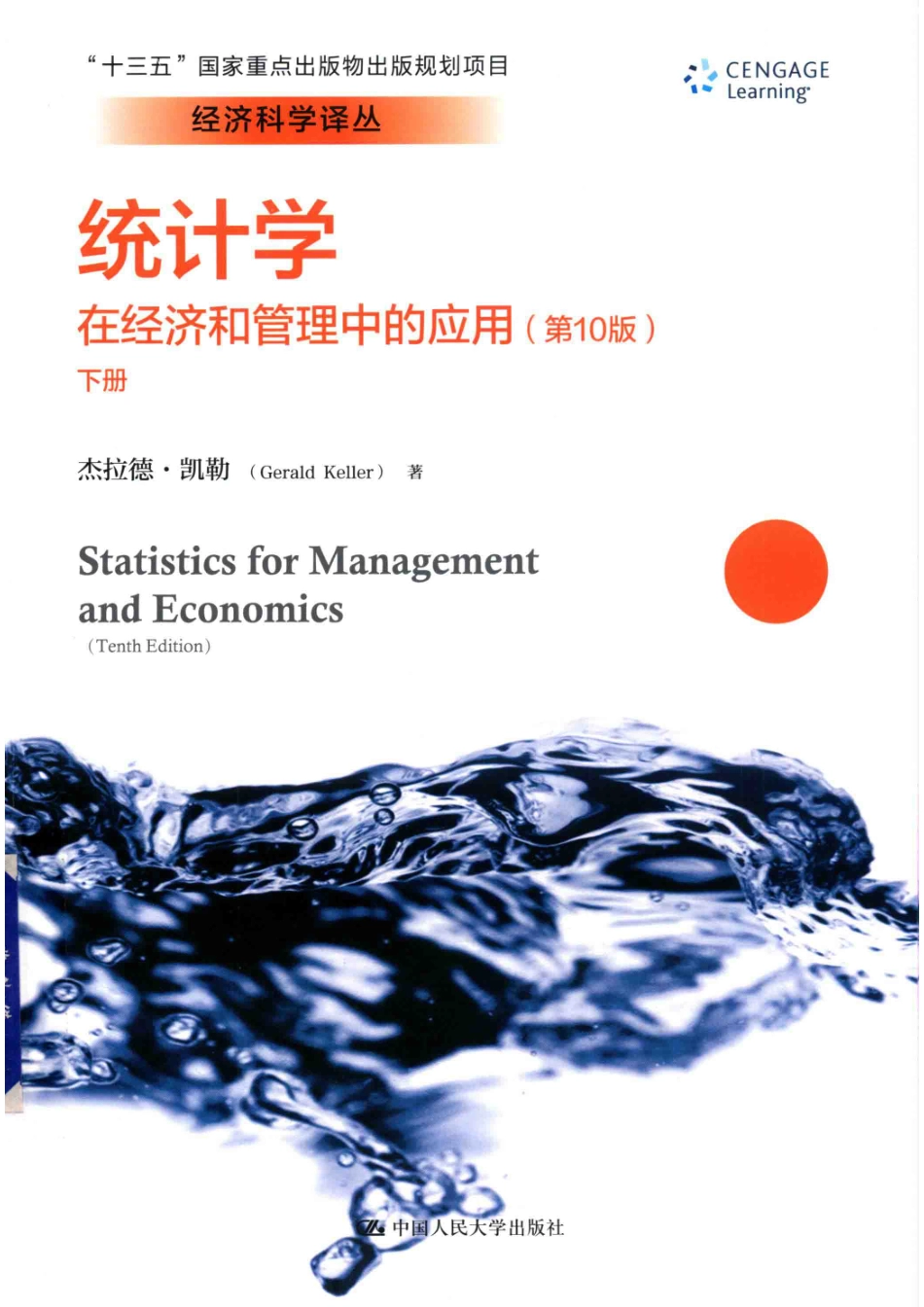 统计学在经济和管理中的应用第10版下_杰拉德·凯勒著.pdf_第1页