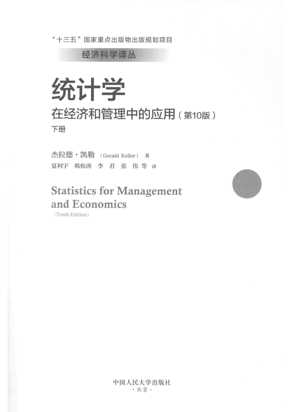 统计学在经济和管理中的应用第10版下_杰拉德·凯勒著.pdf_第2页