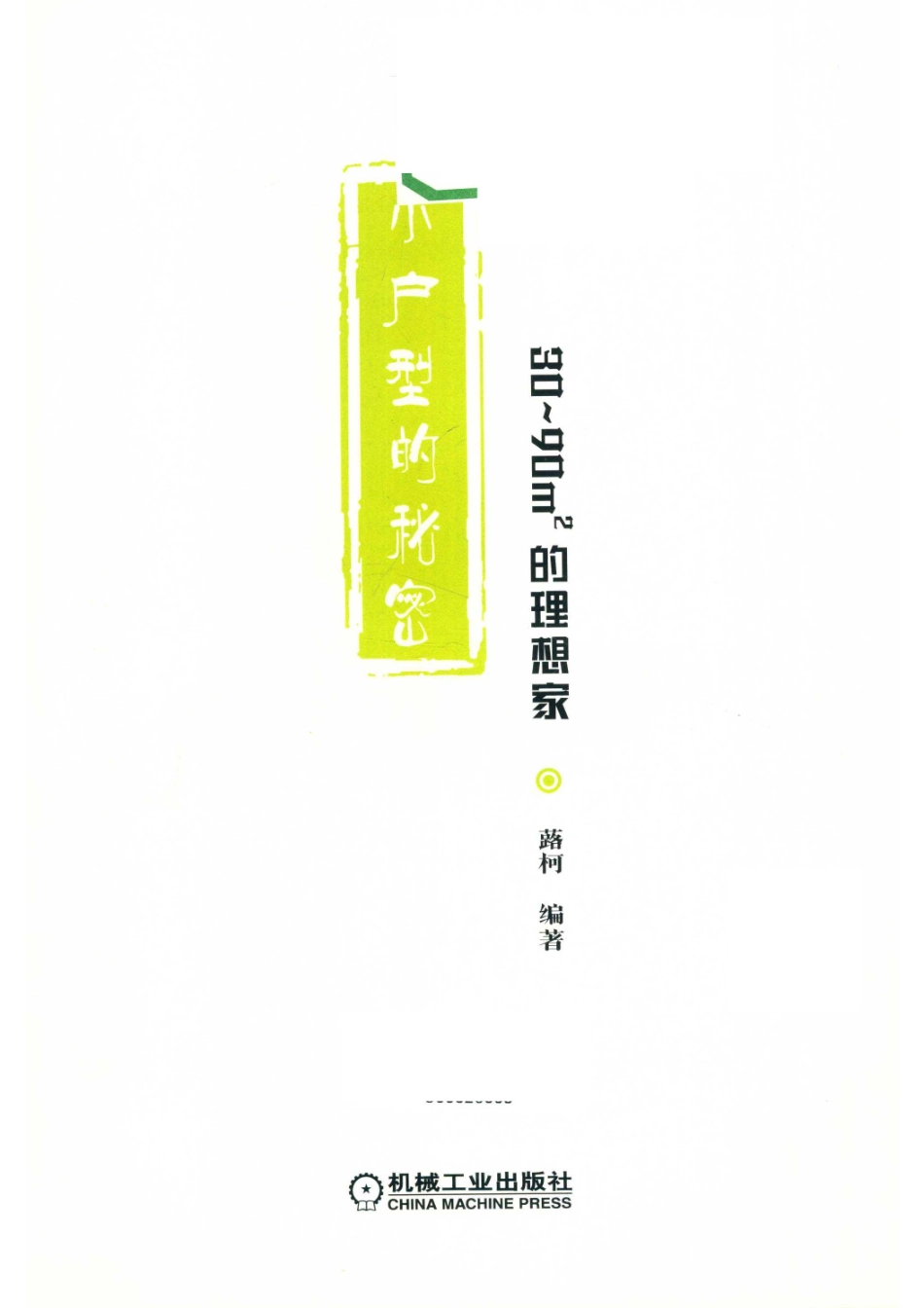 小户型的秘密30-90㎡的理想家_14654430.pdf_第2页