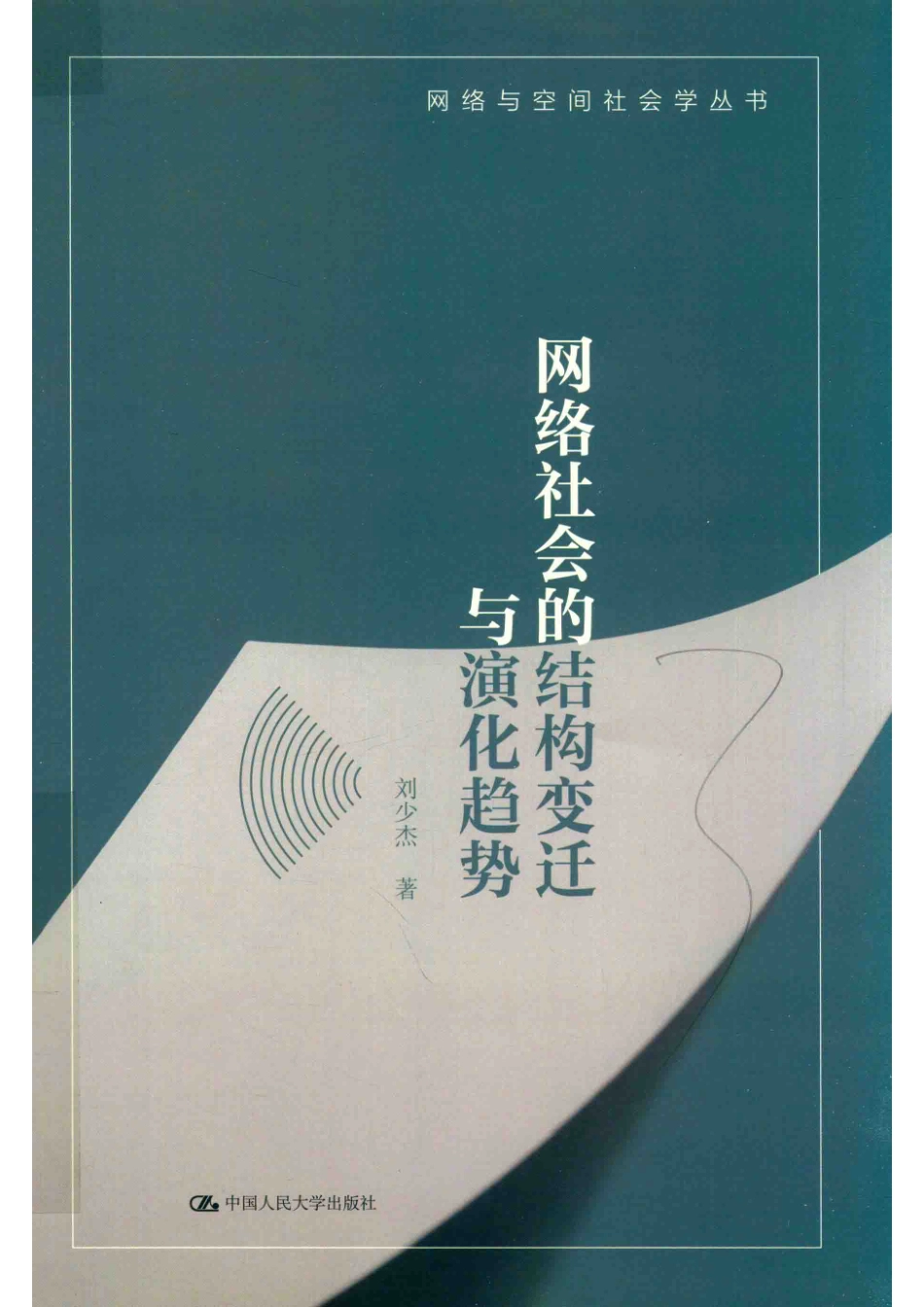 网络与空间社会学丛书网络社会的结构变迁与演化趋势_（中国）刘少杰.pdf_第1页