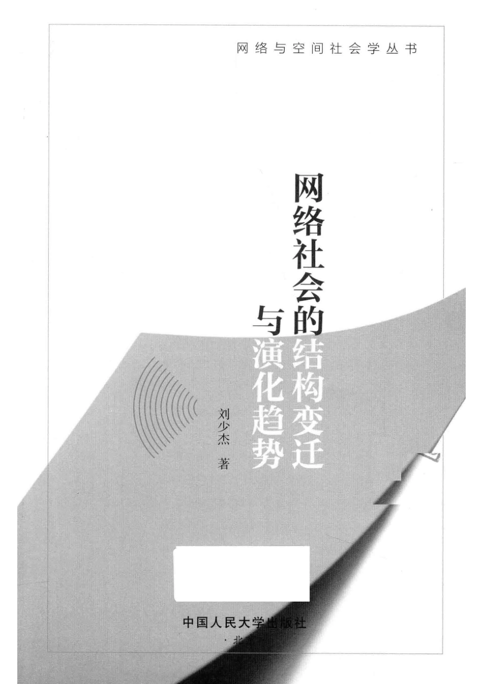 网络与空间社会学丛书网络社会的结构变迁与演化趋势_（中国）刘少杰.pdf_第2页