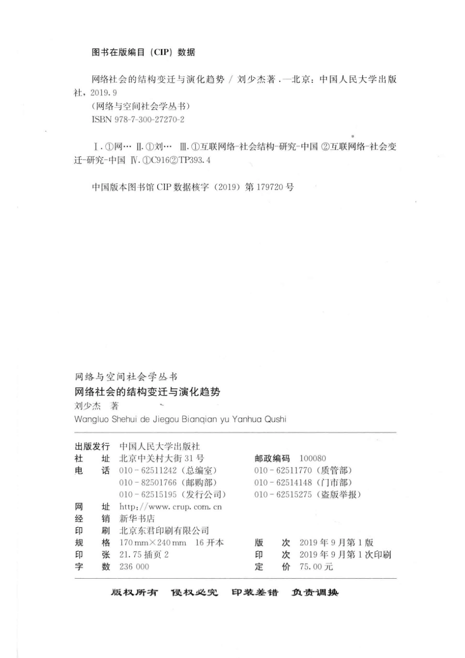 网络与空间社会学丛书网络社会的结构变迁与演化趋势_（中国）刘少杰.pdf_第3页