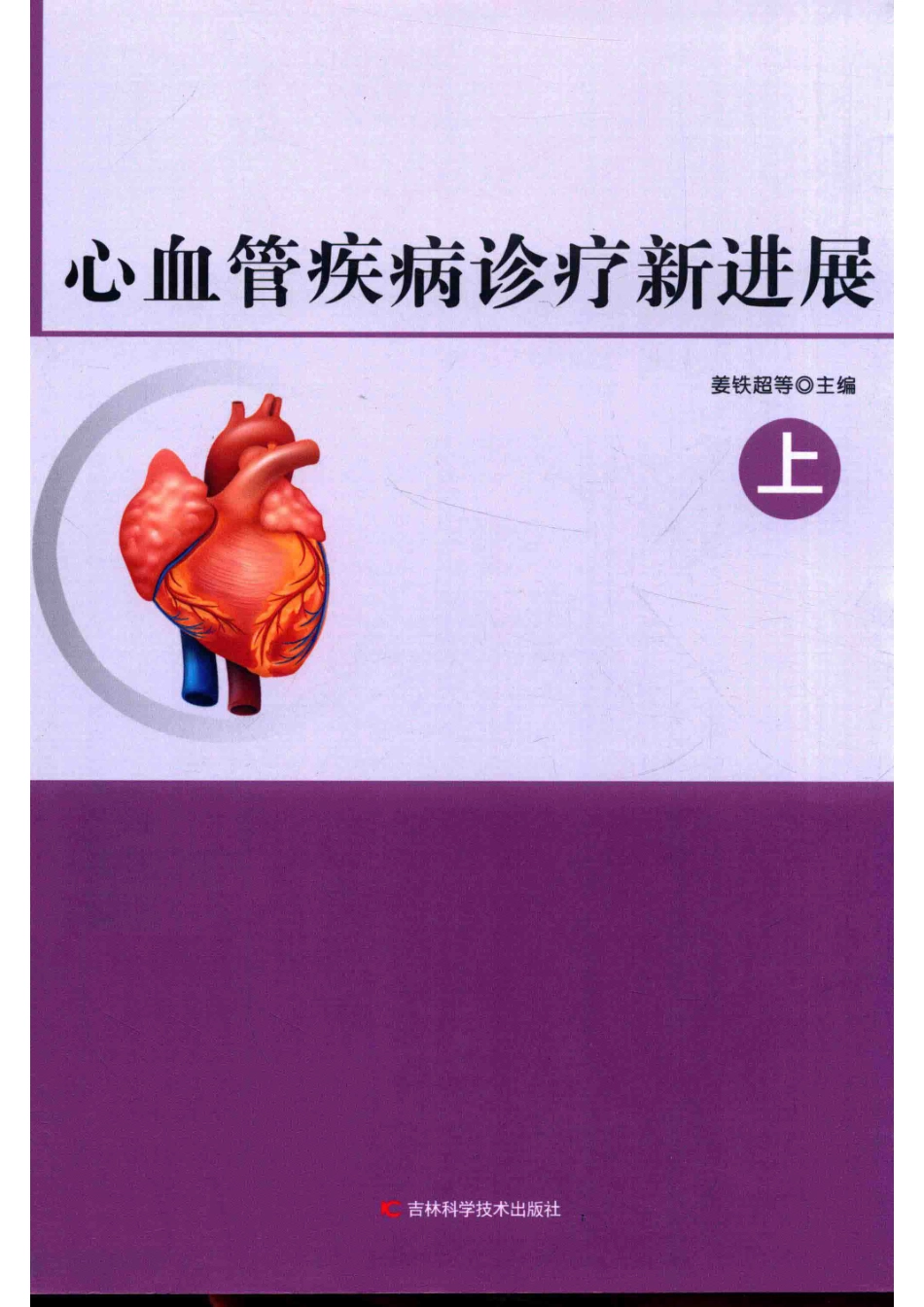 心血管疾病诊疗新进展上_14538071.pdf_第1页