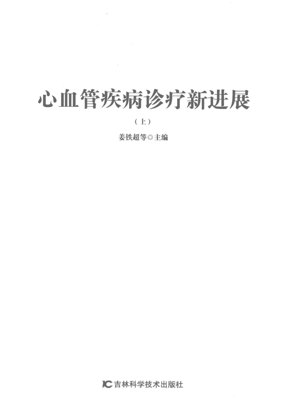 心血管疾病诊疗新进展上_14538071.pdf_第2页