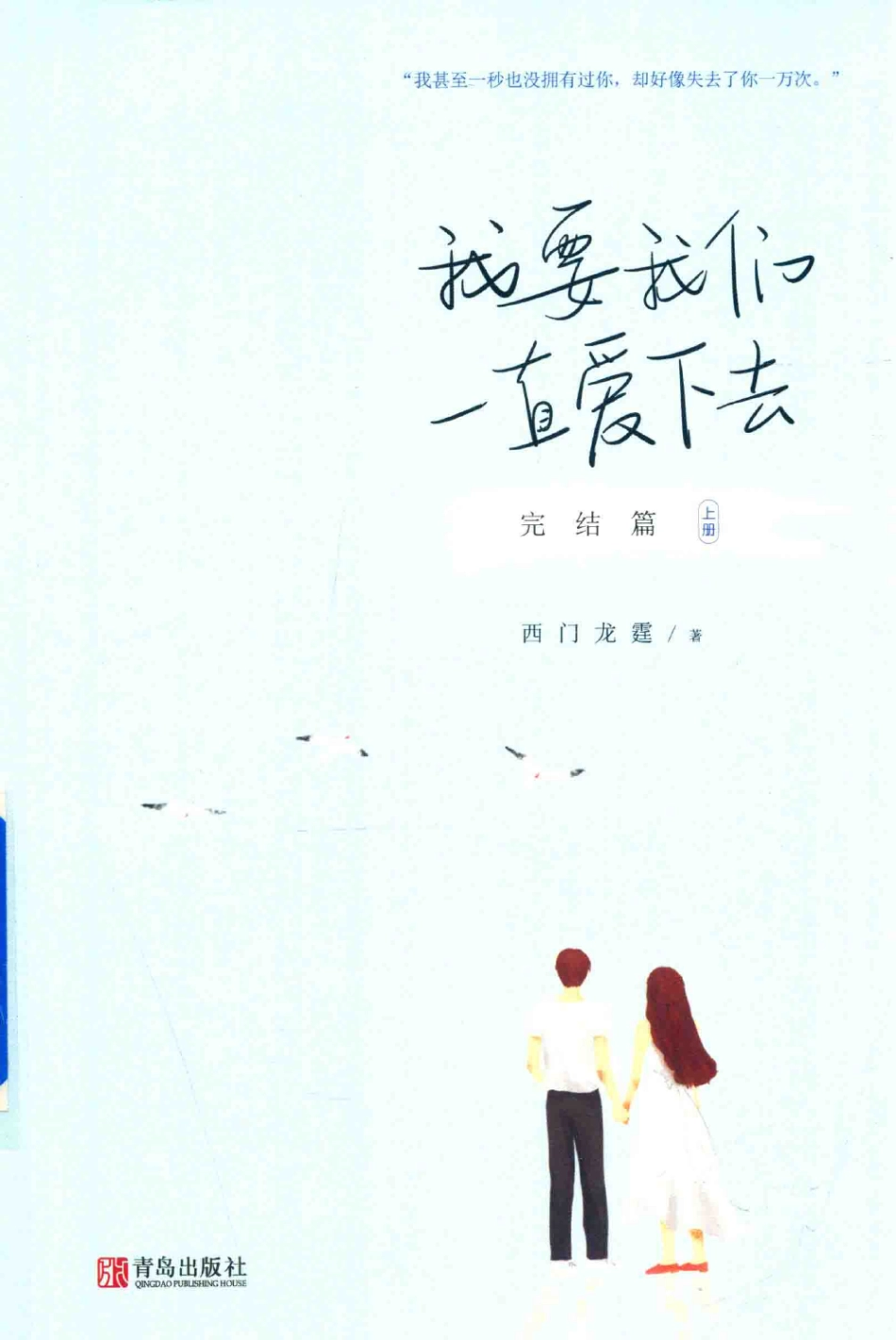 我要我们一直爱下去完结篇上_西门龙霆著.pdf_第1页