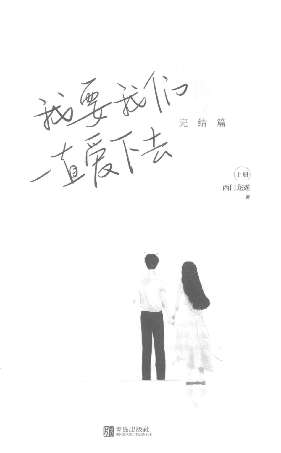 我要我们一直爱下去完结篇上_西门龙霆著.pdf_第3页