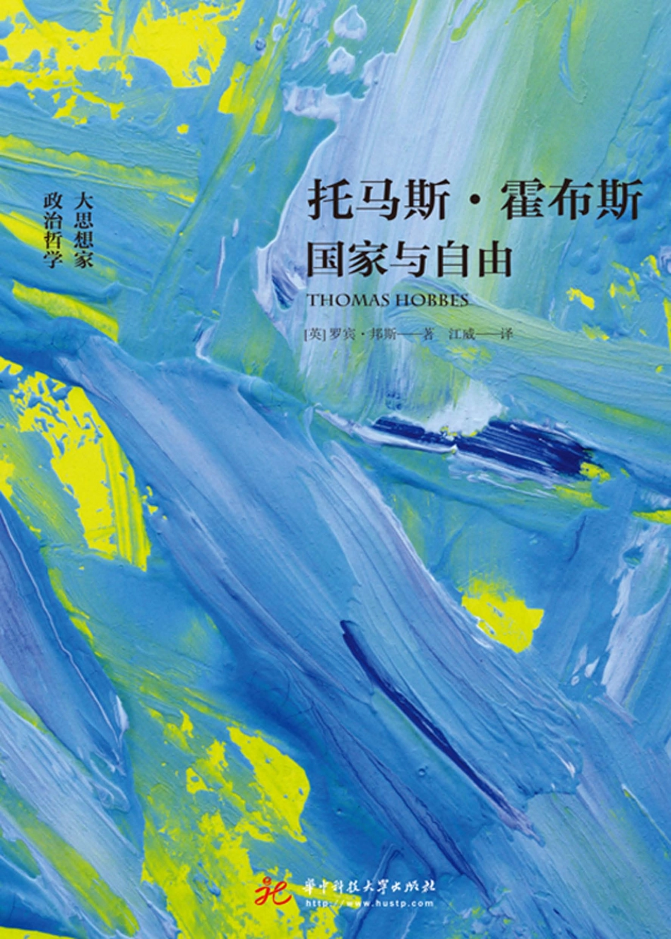 托马斯·霍布斯国家与自由_（英）罗宾·邦斯著.pdf_第1页