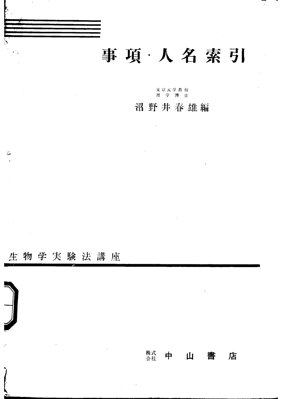 生物学实验法讲座事项·人名索引_沼野井春雄编.pdf_第1页