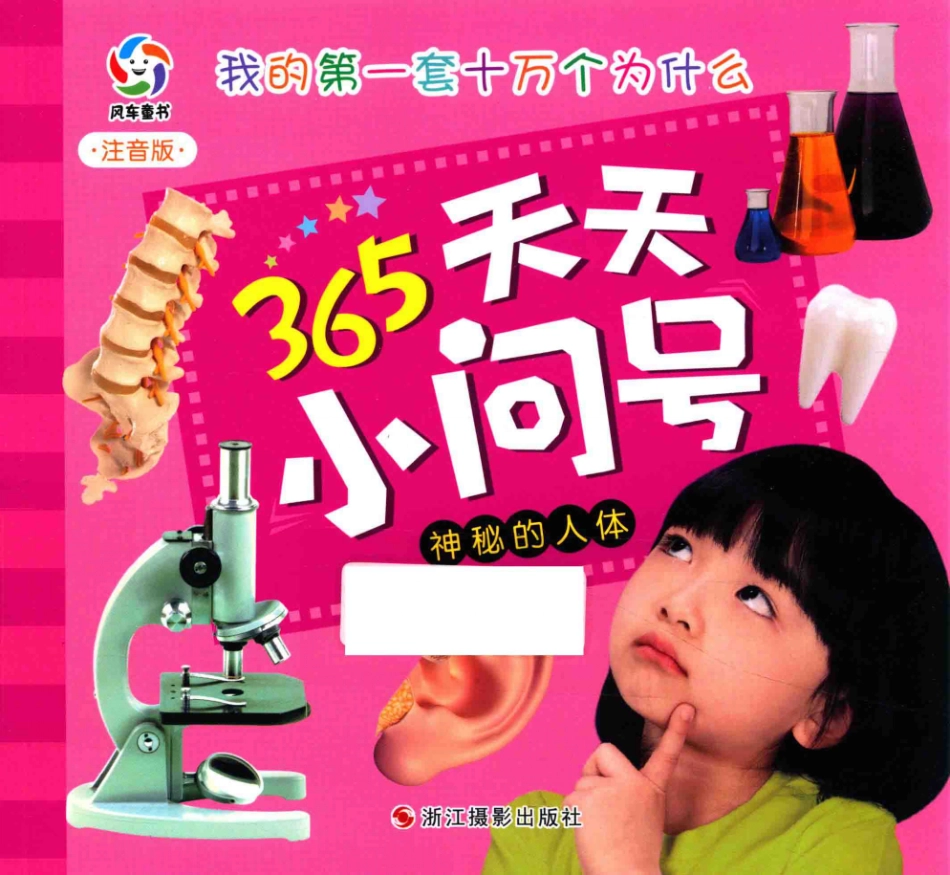 神秘的人体注音版_幼狮文化编著.pdf_第1页