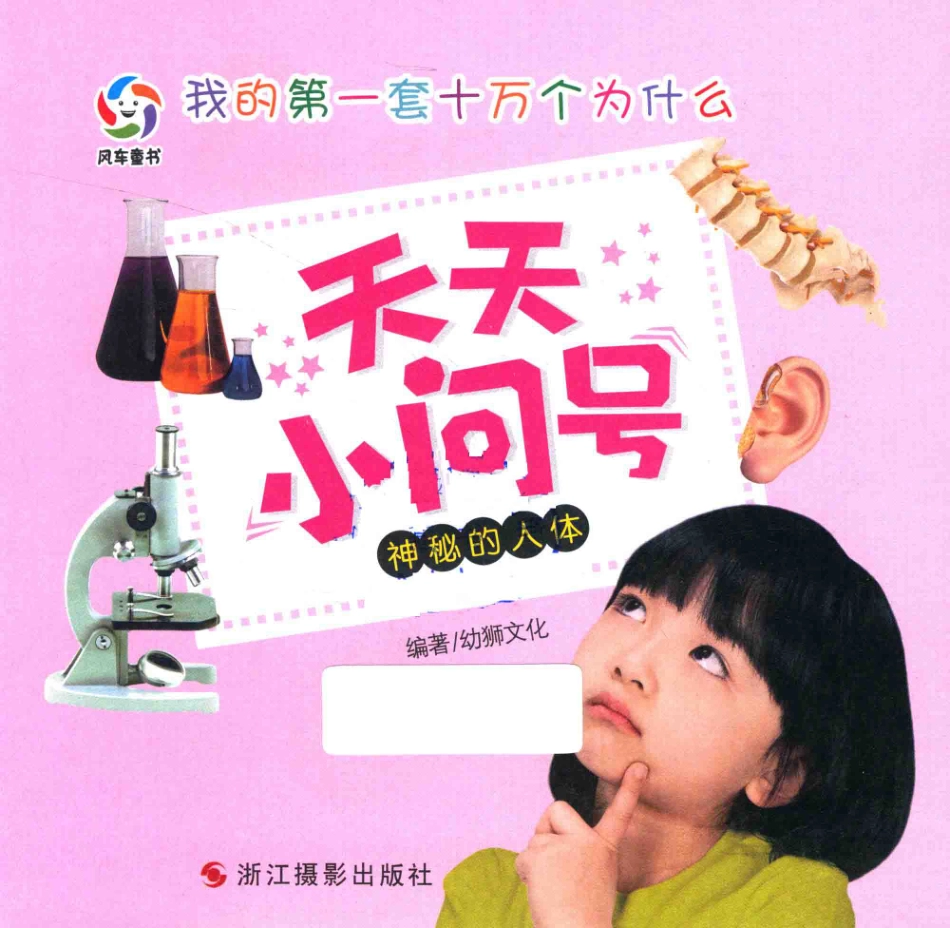 神秘的人体注音版_幼狮文化编著.pdf_第3页