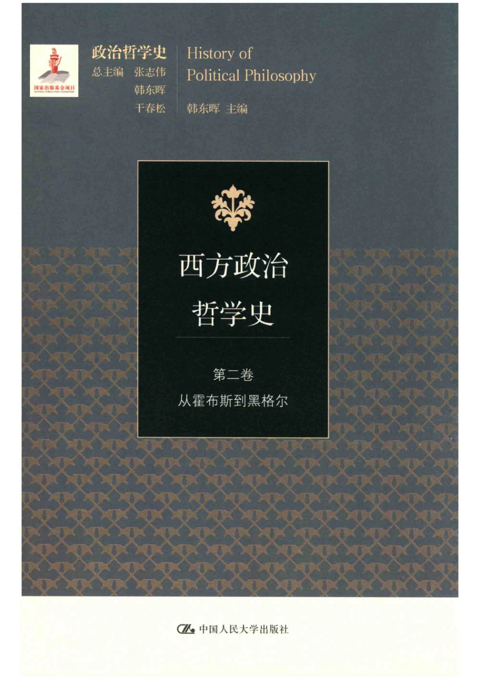 西方政治哲学史第2卷从霍布斯到黑格尔_韩东晖主编；张志伟韩东晖干春松总主编.pdf_第1页