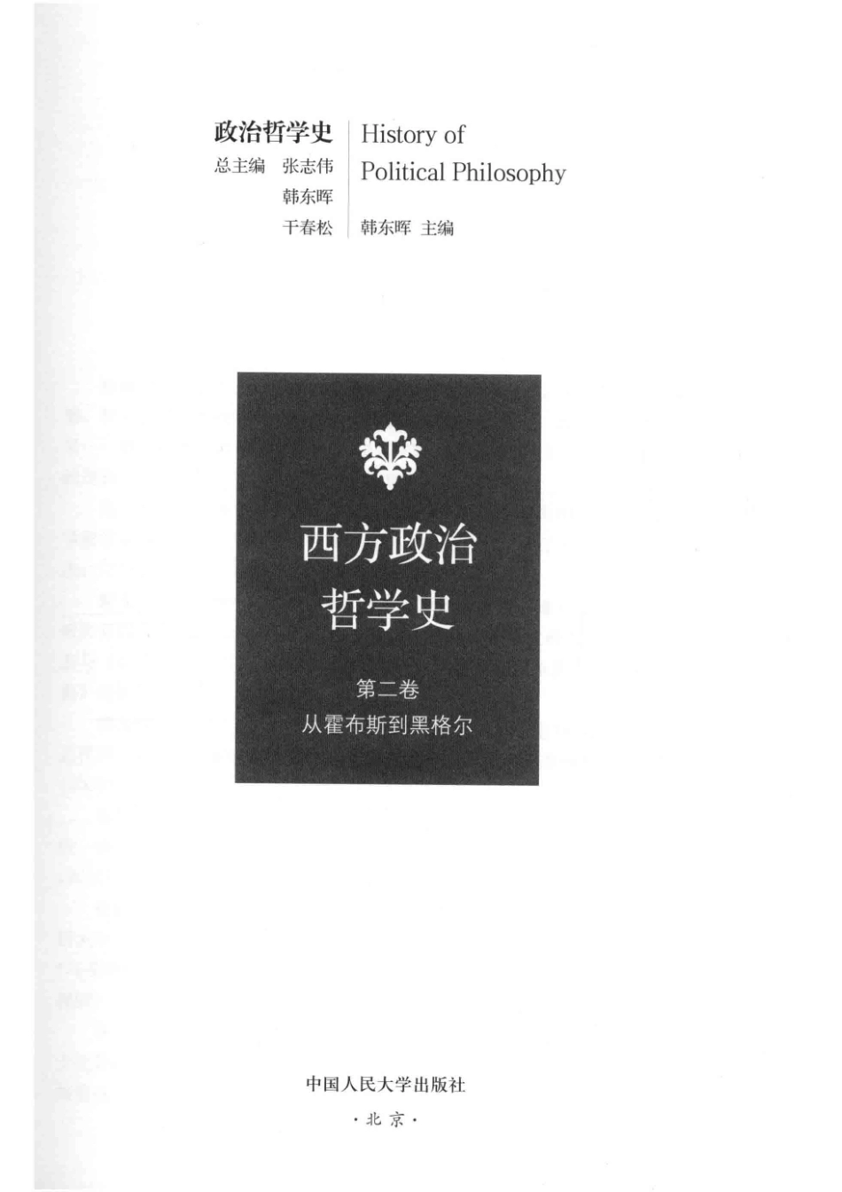 西方政治哲学史第2卷从霍布斯到黑格尔_韩东晖主编；张志伟韩东晖干春松总主编.pdf_第2页