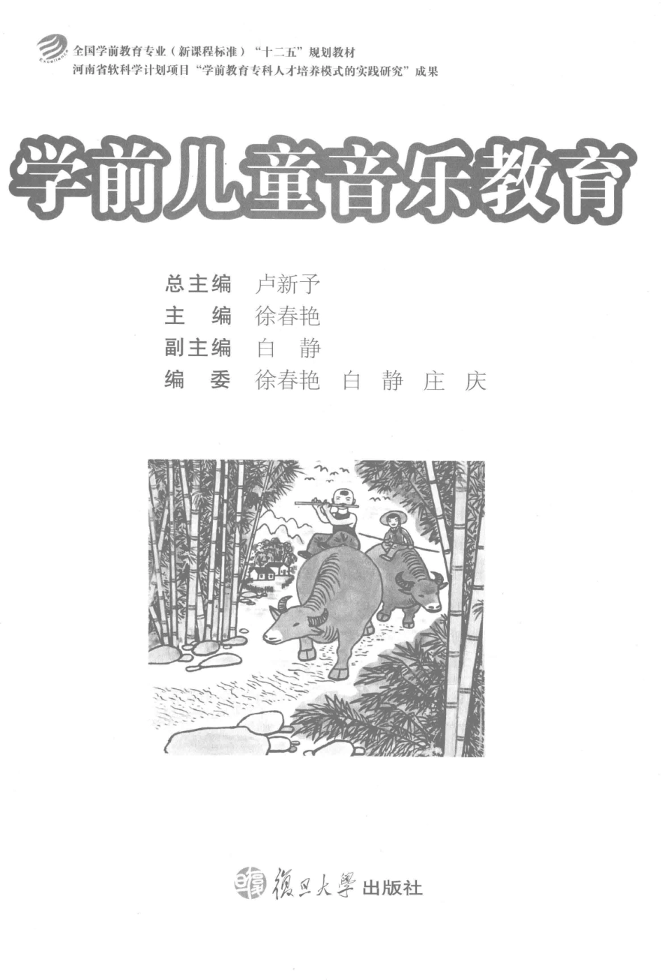 全国学前教育专业新课程标准“十二五”规划教材学前儿童音乐教育_总主编卢新予.pdf_第1页
