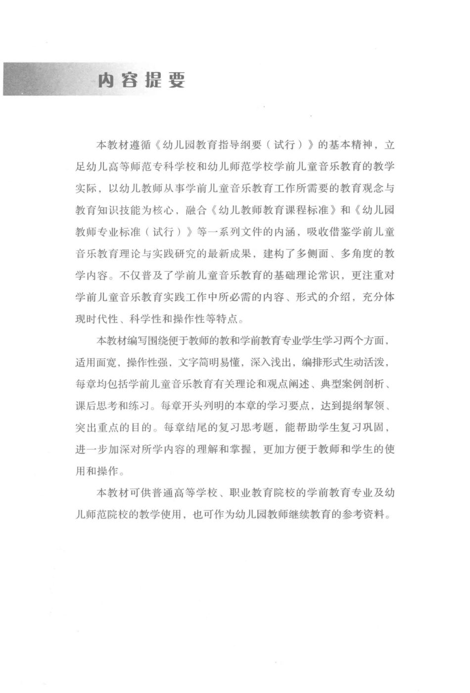 全国学前教育专业新课程标准“十二五”规划教材学前儿童音乐教育_总主编卢新予.pdf_第2页