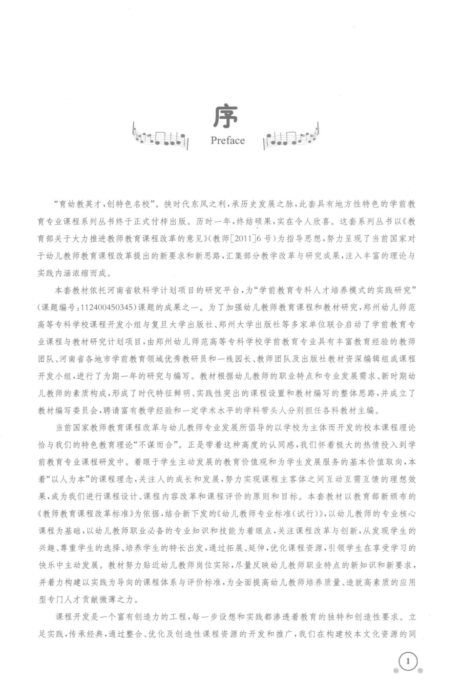 全国学前教育专业新课程标准“十二五”规划教材学前儿童音乐教育_总主编卢新予.pdf_第3页