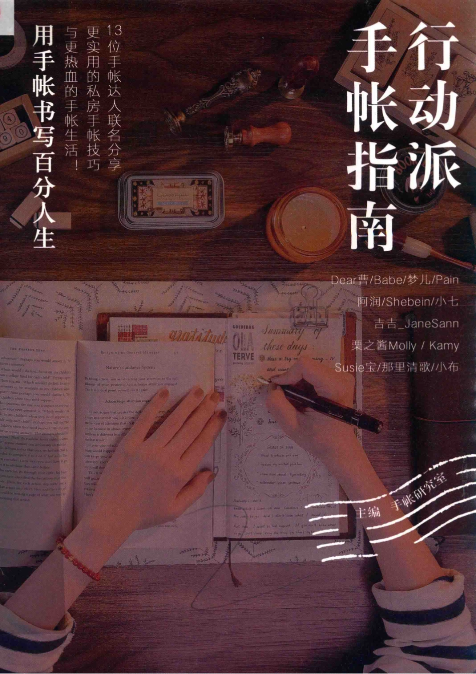 行动派手帐指南_手帐研究室主编.pdf_第1页